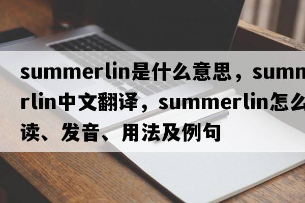 Summerlin是什么意思，Summerlin中文翻譯，Summerlin怎么讀、發(fā)音、用法及例句