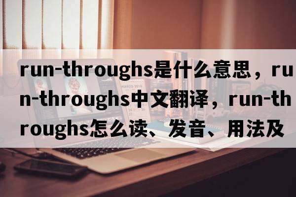 run-throughs是什么意思，run-throughs中文翻譯，run-throughs怎么讀、發(fā)音、用法及例句
