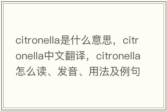 citronella是什么意思，citronella中文翻譯，citronella怎么讀、發(fā)音、用法及例句