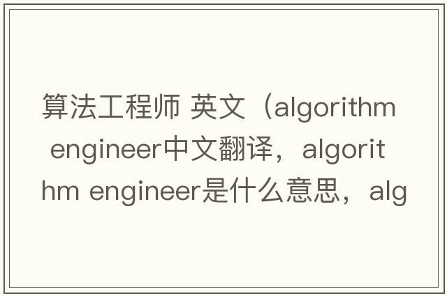 算法工程師 英文（algorithm engineer中文翻譯，algorithm engineer是什么意思，algorithm engineer發(fā)音、用法及例句）