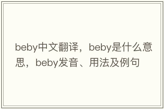 beby中文翻譯，beby是什么意思，beby發(fā)音、用法及例句