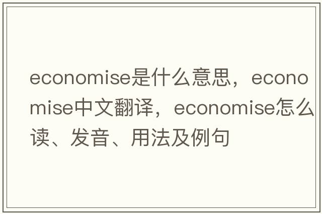 economise是什么意思，economise中文翻譯，economise怎么讀、發(fā)音、用法及例句