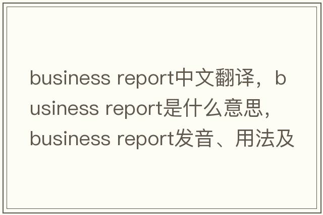 business report中文翻譯，business report是什么意思，business report發(fā)音、用法及例句