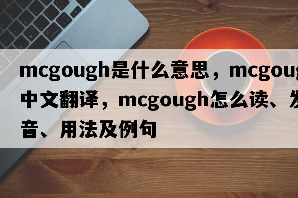 McGough是什么意思，McGough中文翻譯，McGough怎么讀、發(fā)音、用法及例句