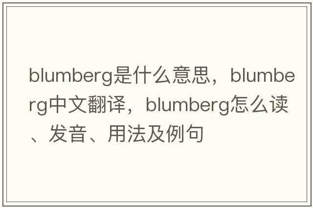 Blumberg是什么意思，Blumberg中文翻譯，Blumberg怎么讀、發(fā)音、用法及例句
