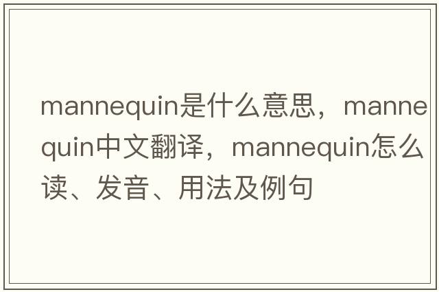 mannequin是什么意思，mannequin中文翻譯，mannequin怎么讀、發(fā)音、用法及例句