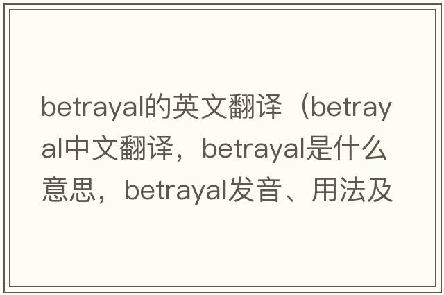 betrayal的英文翻譯（betrayal中文翻譯，betrayal是什么意思，betrayal發(fā)音、用法及例句）