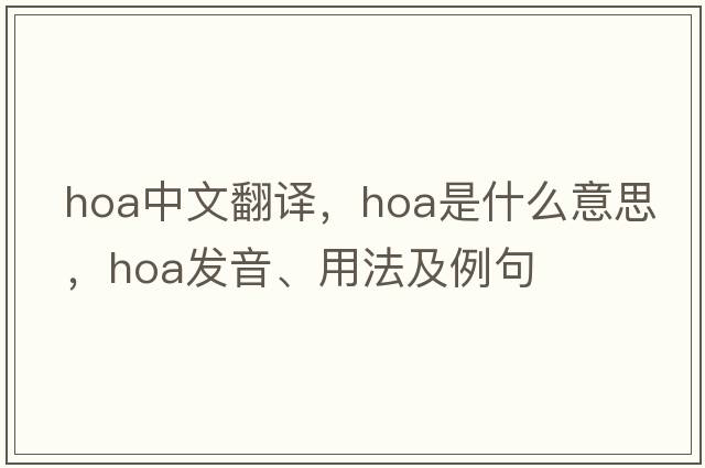 hoa中文翻譯，hoa是什么意思，hoa發(fā)音、用法及例句