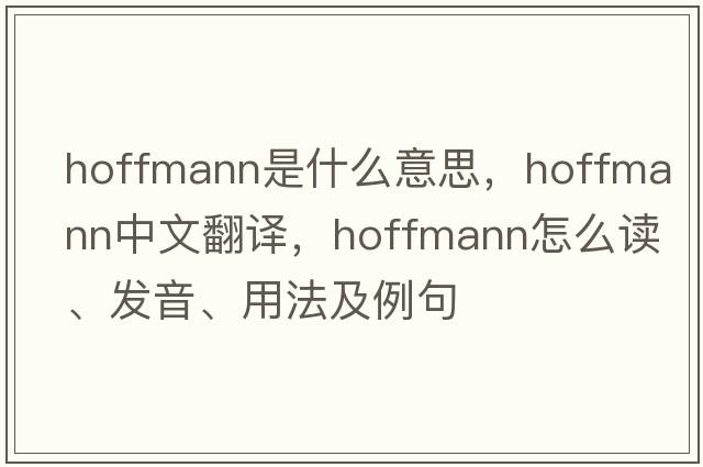 Hoffmann是什么意思，Hoffmann中文翻譯，Hoffmann怎么讀、發(fā)音、用法及例句