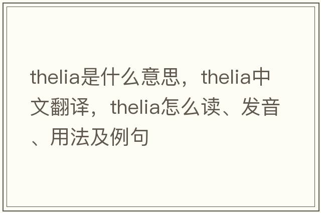 thelia是什么意思，thelia中文翻譯，thelia怎么讀、發(fā)音、用法及例句