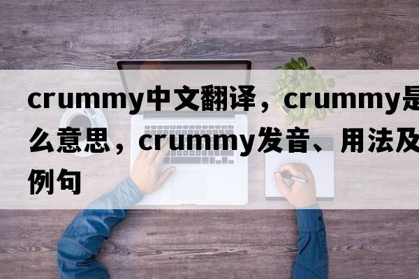 crummy中文翻譯，crummy是什么意思，crummy發(fā)音、用法及例句