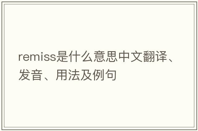 remiss是什么意思中文翻譯、發(fā)音、用法及例句