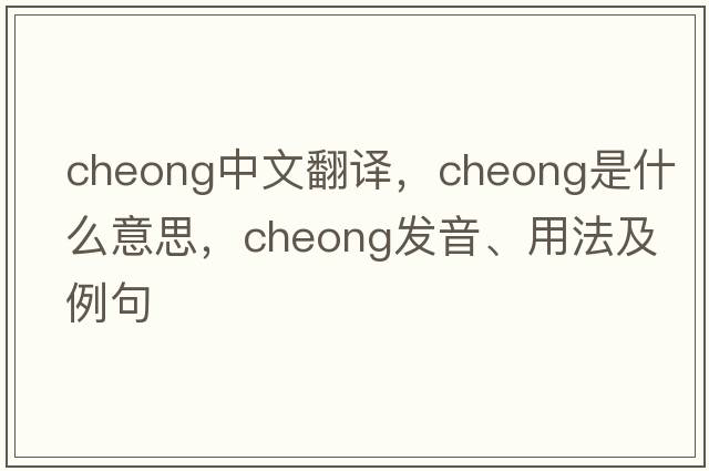 cheong中文翻譯，cheong是什么意思，cheong發(fā)音、用法及例句
