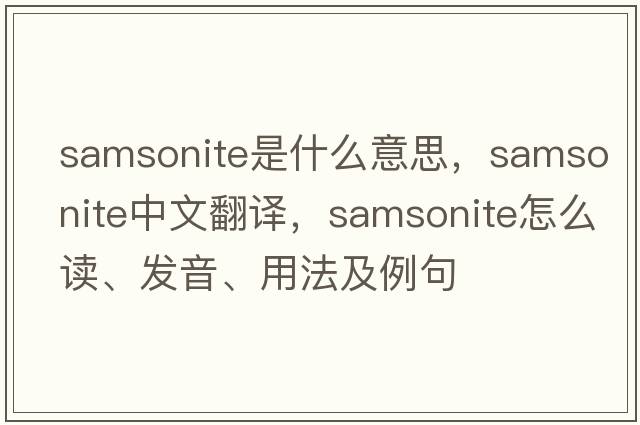 samsonite是什么意思，samsonite中文翻譯，samsonite怎么讀、發(fā)音、用法及例句