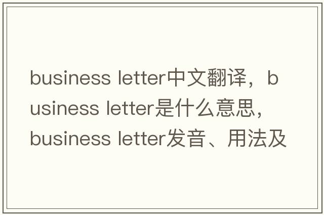 business letter中文翻譯，business letter是什么意思，business letter發(fā)音、用法及例句