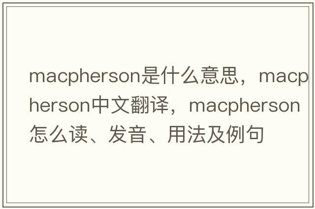 MacPherson是什么意思，MacPherson中文翻譯，MacPherson怎么讀、發(fā)音、用法及例句