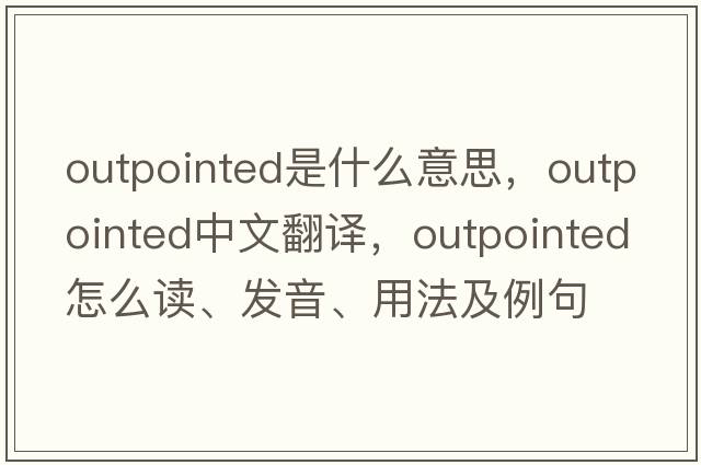 outpointed是什么意思，outpointed中文翻譯，outpointed怎么讀、發(fā)音、用法及例句