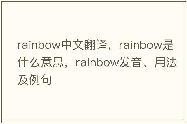 rainbow中文翻譯，rainbow是什么意思，rainbow發(fā)音、用法及例句