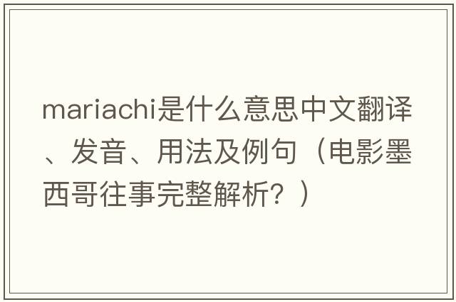 mariachi是什么意思中文翻譯、發(fā)音、用法及例句（電影墨西哥往事完整解析？）
