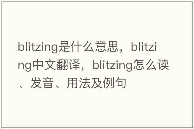 blitzing是什么意思，blitzing中文翻譯，blitzing怎么讀、發(fā)音、用法及例句