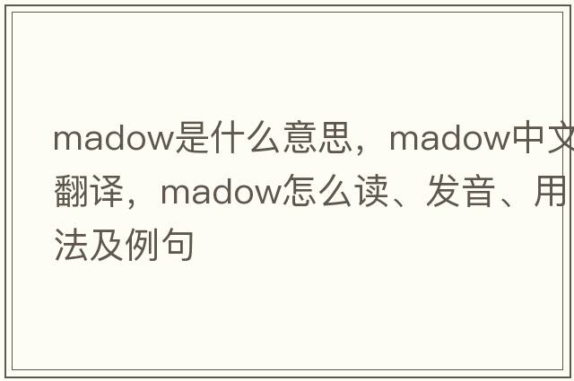 Madow是什么意思，Madow中文翻譯，Madow怎么讀、發(fā)音、用法及例句