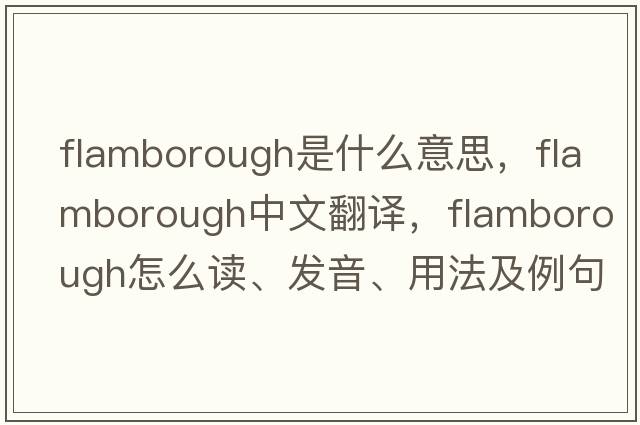 Flamborough是什么意思，F(xiàn)lamborough中文翻譯，F(xiàn)lamborough怎么讀、發(fā)音、用法及例句