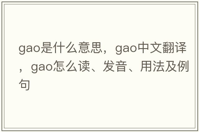 gao是什么意思，gao中文翻譯，gao怎么讀、發(fā)音、用法及例句