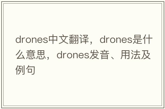 drones中文翻譯，drones是什么意思，drones發(fā)音、用法及例句