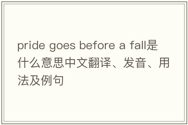 pride goes before a fall是什么意思中文翻譯、發(fā)音、用法及例句