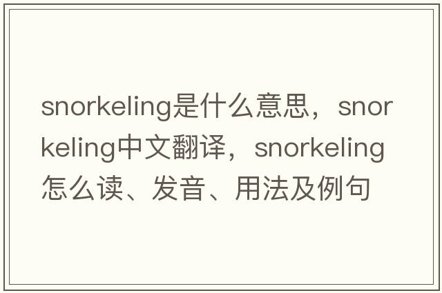 snorkeling是什么意思，snorkeling中文翻譯，snorkeling怎么讀、發(fā)音、用法及例句