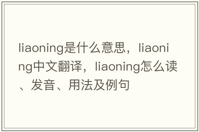Liaoning是什么意思，Liaoning中文翻譯，Liaoning怎么讀、發(fā)音、用法及例句
