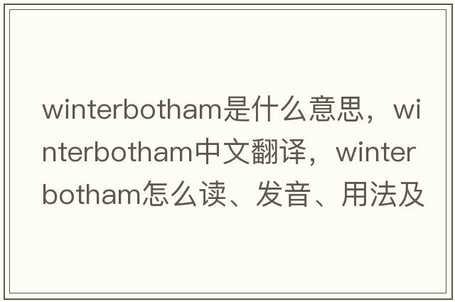 Winterbotham是什么意思，Winterbotham中文翻譯，Winterbotham怎么讀、發(fā)音、用法及例句