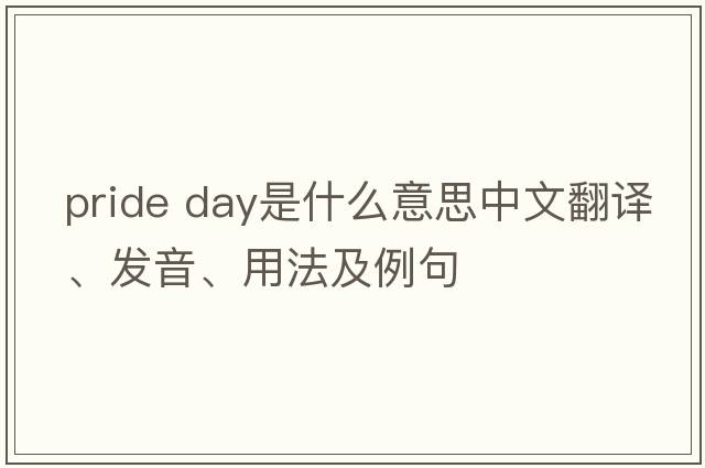 pride day是什么意思中文翻譯、發(fā)音、用法及例句