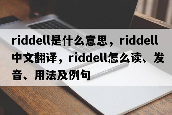 Riddell是什么意思，Riddell中文翻譯，Riddell怎么讀、發(fā)音、用法及例句