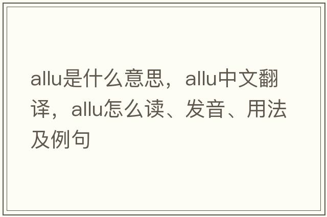 allu是什么意思，allu中文翻譯，allu怎么讀、發(fā)音、用法及例句