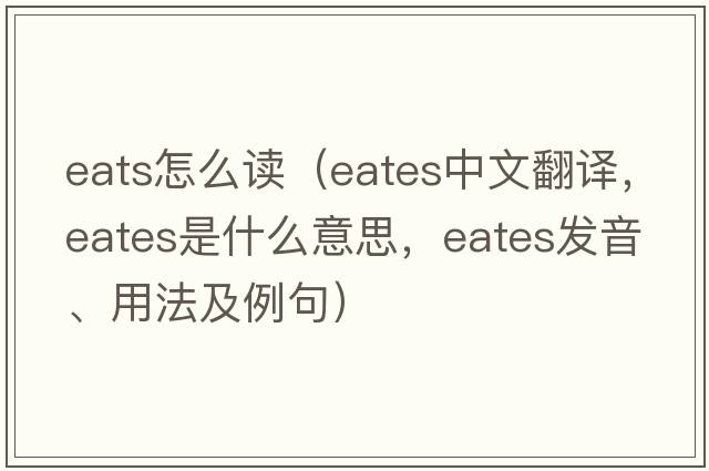 eats怎么讀（eates中文翻譯，eates是什么意思，eates發(fā)音、用法及例句）