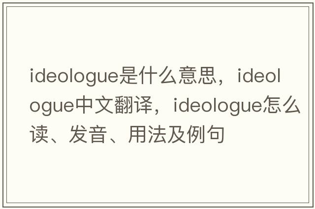 ideologue是什么意思，ideologue中文翻譯，ideologue怎么讀、發(fā)音、用法及例句