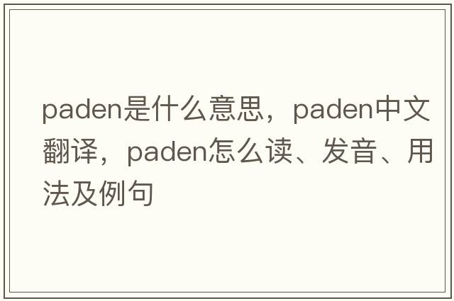 Paden是什么意思，Paden中文翻譯，Paden怎么讀、發(fā)音、用法及例句
