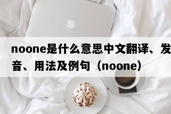 Noone是什么意思中文翻譯、發(fā)音、用法及例句（noone）