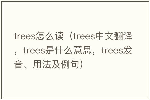 trees怎么讀（trees中文翻譯，trees是什么意思，trees發(fā)音、用法及例句）