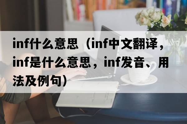 inf什么意思（inf中文翻譯，inf是什么意思，inf發(fā)音、用法及例句）