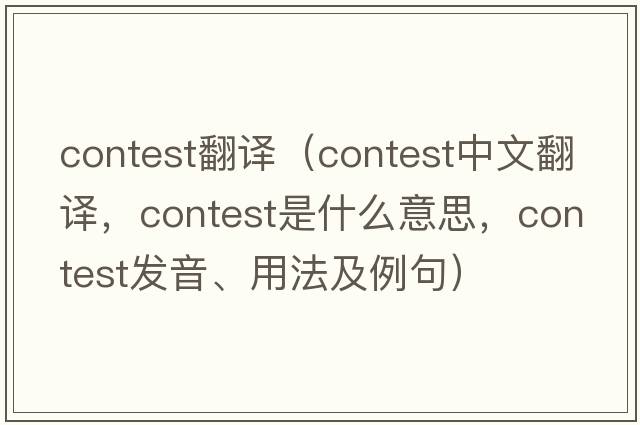contest翻譯（contest中文翻譯，contest是什么意思，contest發(fā)音、用法及例句）