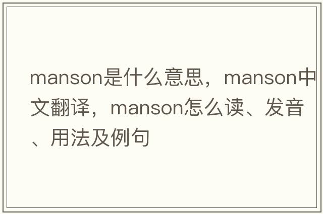 manson是什么意思，manson中文翻譯，manson怎么讀、發(fā)音、用法及例句