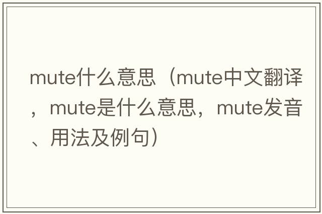 mute什么意思（mute中文翻譯，mute是什么意思，mute發(fā)音、用法及例句）
