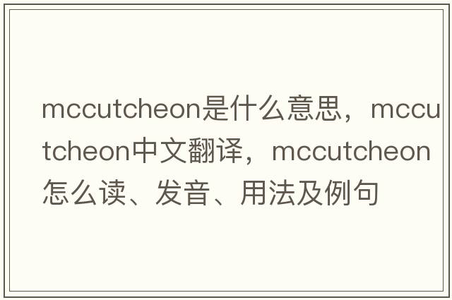 McCutcheon是什么意思，McCutcheon中文翻譯，McCutcheon怎么讀、發(fā)音、用法及例句