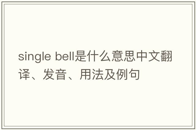 single bell是什么意思中文翻譯、發(fā)音、用法及例句