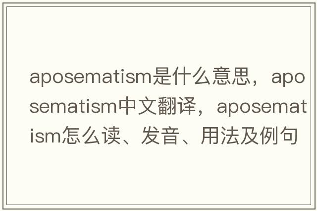 aposematism是什么意思，aposematism中文翻譯，aposematism怎么讀、發(fā)音、用法及例句
