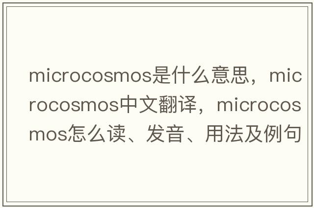 microcosmos是什么意思，microcosmos中文翻譯，microcosmos怎么讀、發(fā)音、用法及例句