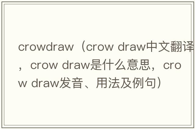 crowdraw（crow draw中文翻譯，crow draw是什么意思，crow draw發(fā)音、用法及例句）
