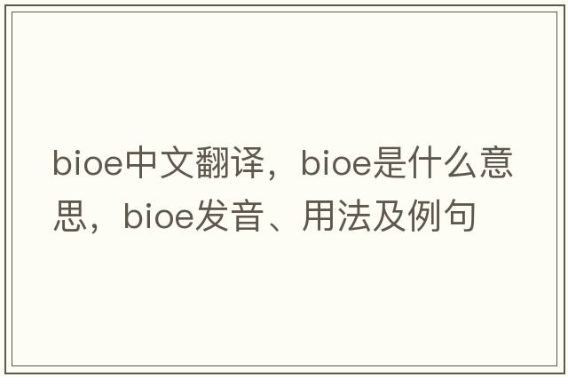 bioe中文翻譯，bioe是什么意思，bioe發(fā)音、用法及例句